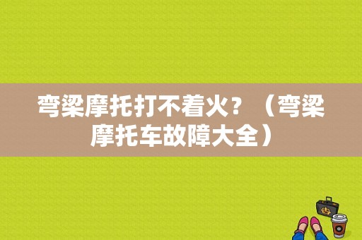 弯梁摩托打不着火？（弯梁摩托车故障大全）-图1