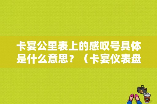卡宴公里表上的感叹号具体是什么意思？（卡宴仪表盘信号的标志 故障）-图1