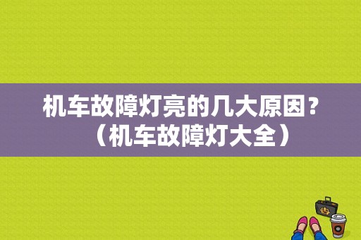 机车故障灯亮的几大原因？（机车故障灯大全）-图1