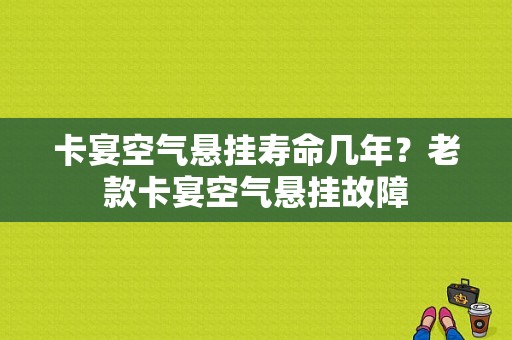 卡宴空气悬挂寿命几年？老款卡宴空气悬挂故障-图1