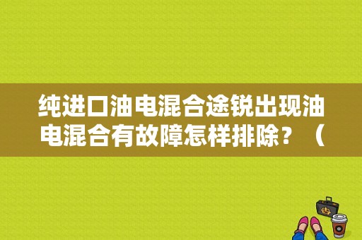 纯进口油电混合途锐出现油电混合有故障怎样排除？（途锐波箱电脑故障咋办）-图1