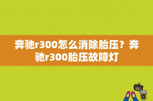 奔驰r300怎么消除胎压？奔驰r300胎压故障灯-图1