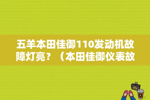 五羊本田佳御110发动机故障灯亮？（本田佳御仪表故障灯）-图1