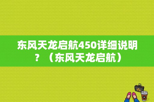 东风天龙启航450详细说明？（东风天龙启航）-图1