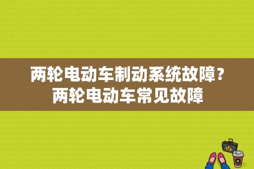两轮电动车制动系统故障？两轮电动车常见故障-图1