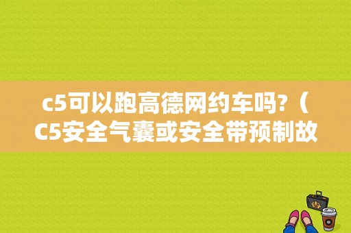 c5可以跑高德网约车吗?（C5安全气囊或安全带预制故障）-图1