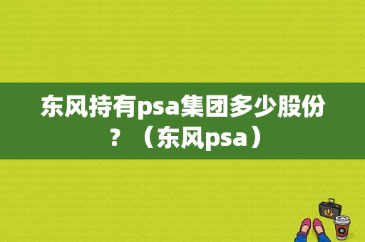 东风持有psa集团多少股份？（东风psa）