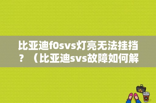 比亚迪f0svs灯亮无法挂挡？（比亚迪svs故障如何解决）-图1