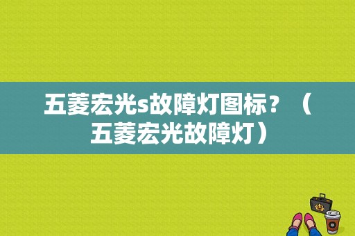 五菱宏光s故障灯图标？（五菱宏光故障灯）-图2