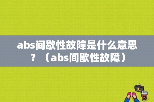 abs间歇性故障是什么意思？（abs间歇性故障）-图1