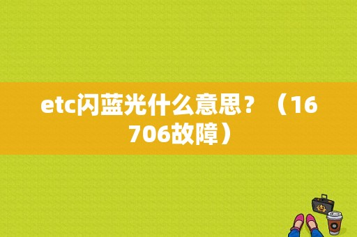 etc闪蓝光什么意思？（16706故障）-图1