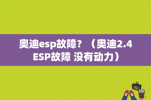 奥迪esp故障？（奥迪2.4ESP故障 没有动力）-图1