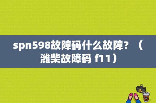 spn598故障码什么故障？（潍柴故障码 f11）