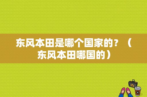 东风本田是哪个国家的？（东风本田哪国的）-图1
