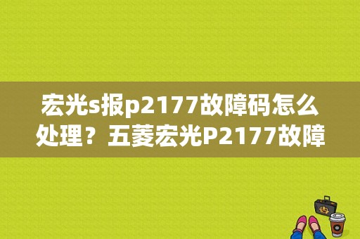 宏光s报p2177故障码怎么处理？五菱宏光P2177故障代码-图1