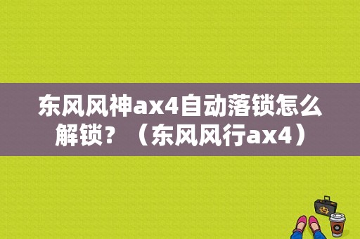 东风风神ax4自动落锁怎么解锁？（东风风行ax4）-图1