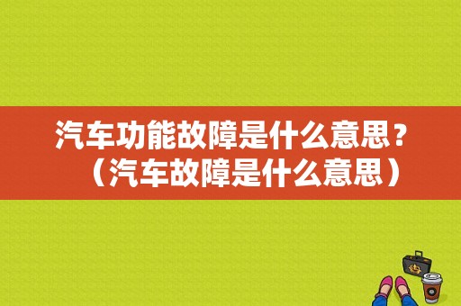 汽车功能故障是什么意思？（汽车故障是什么意思）-图1