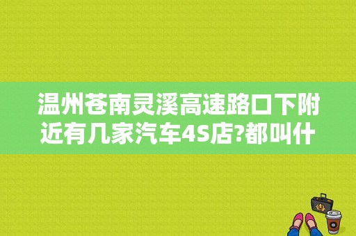 温州苍南灵溪高速路口下附近有几家汽车4S店?都叫什么？（苍南东风风光）