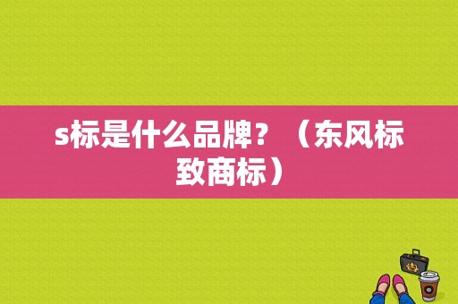 s标是什么品牌？（东风标致商标）-图1