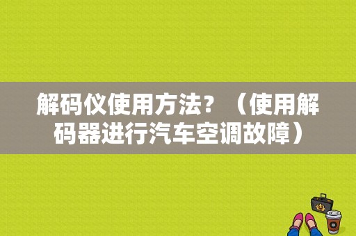 解码仪使用方法？（使用解码器进行汽车空调故障）-图1