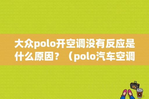 大众polo开空调没有反应是什么原因？（polo汽车空调按键故障）-图1