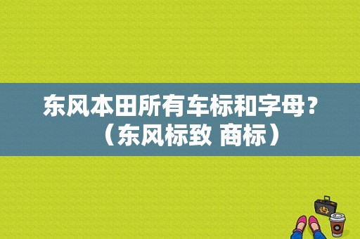 东风本田所有车标和字母？（东风标致 商标）-图1