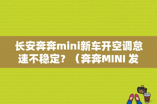 长安奔奔mini新车开空调怠速不稳定？（奔奔MINI 发动机抖动 故障灯）-图1