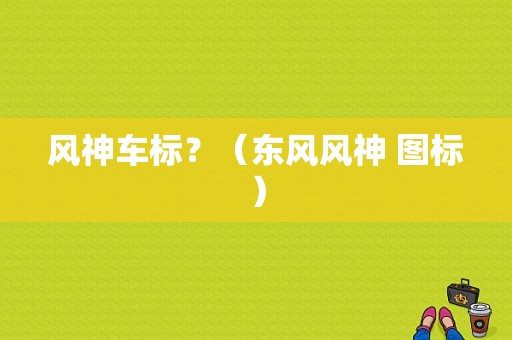 风神车标？（东风风神 图标）-图1
