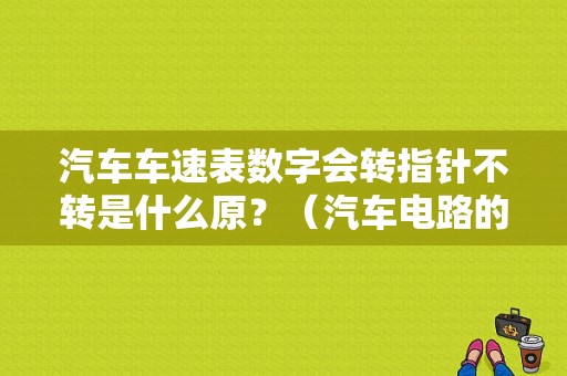 汽车车速表数字会转指针不转是什么原？（汽车电路的常见线路故障有哪些）-图1