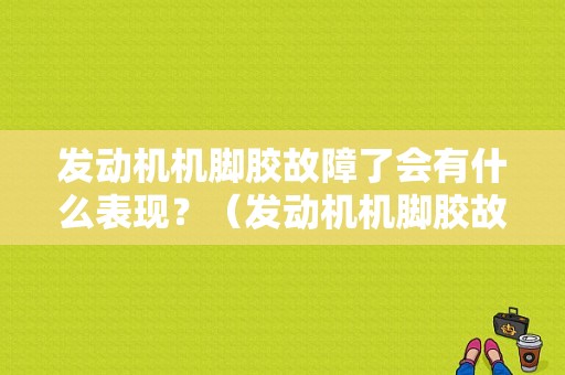 发动机机脚胶故障了会有什么表现？（发动机机脚胶故障表现）-图1