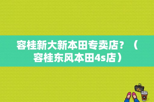 容桂新大新本田专卖店？（容桂东风本田4s店）