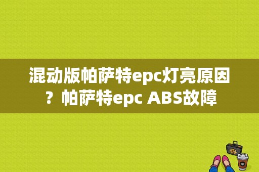 混动版帕萨特epc灯亮原因？帕萨特epc ABS故障-图1