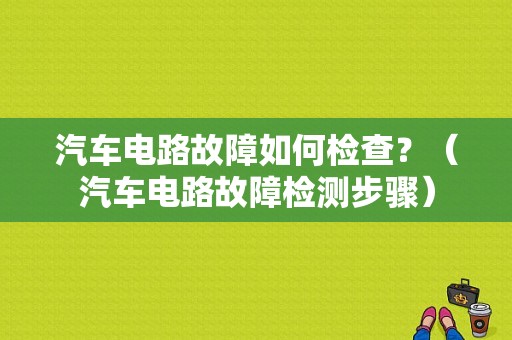 汽车电路故障如何检查？（汽车电路故障检测步骤）-图1