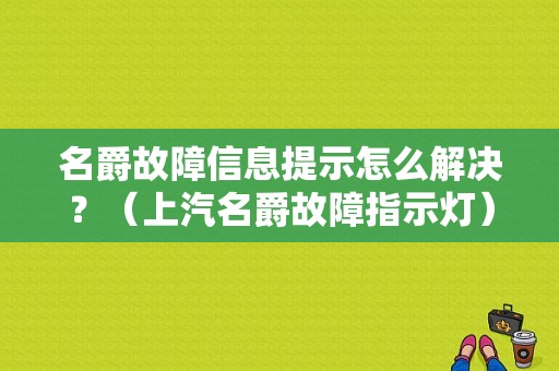 名爵故障信息提示怎么解决？（上汽名爵故障指示灯）-图1