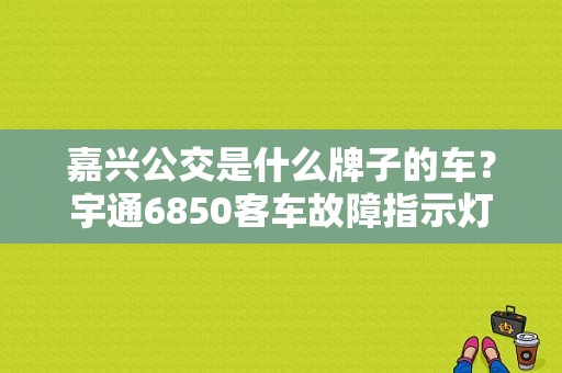 嘉兴公交是什么牌子的车？宇通6850客车故障指示灯图-图1