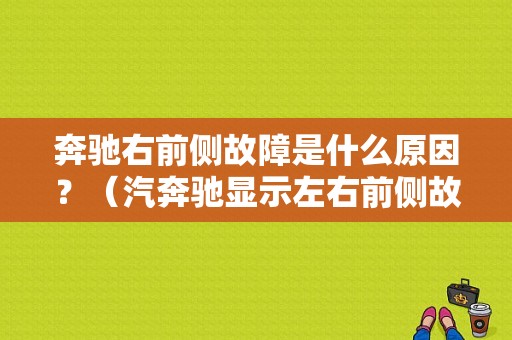 奔驰右前侧故障是什么原因？（汽奔驰显示左右前侧故障）-图1