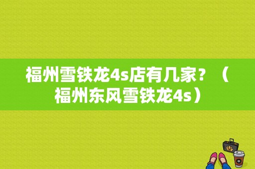福州雪铁龙4s店有几家？（福州东风雪铁龙4s）-图1