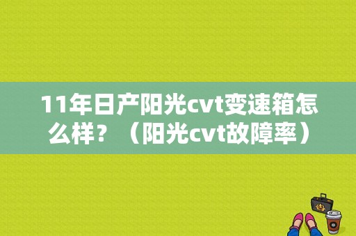 11年日产阳光cvt变速箱怎么样？（阳光cvt故障率）-图1