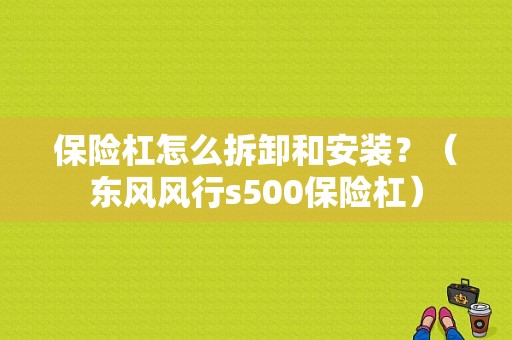 保险杠怎么拆卸和安装？（东风风行s500保险杠）-图1