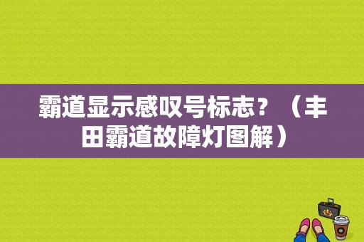 霸道显示感叹号标志？（丰田霸道故障灯图解）-图1