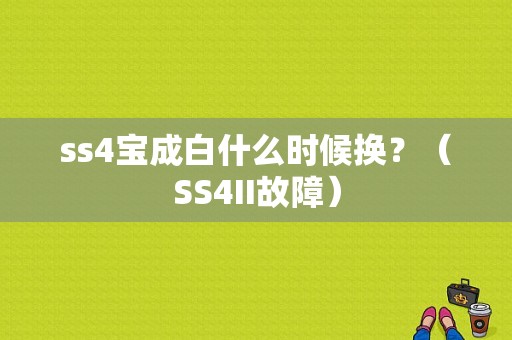 ss4宝成白什么时候换？（SS4II故障）-图2