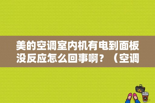 美的空调室内机有电到面板没反应怎么回事啊？（空调通用板故障）-图1