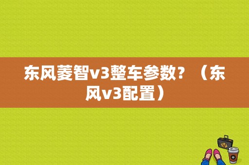 东风菱智v3整车参数？（东风v3配置）-图1