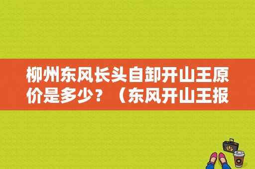 柳州东风长头自卸开山王原价是多少？（东风开山王报价）-图1