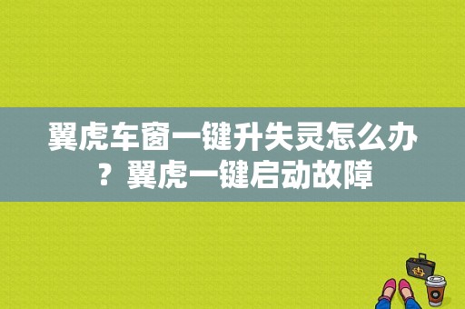翼虎车窗一键升失灵怎么办？翼虎一键启动故障-图1