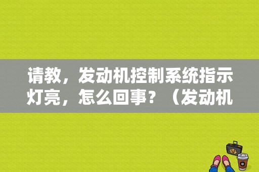 请教，发动机控制系统指示灯亮，怎么回事？（发动机控制系统故障灯）-图1