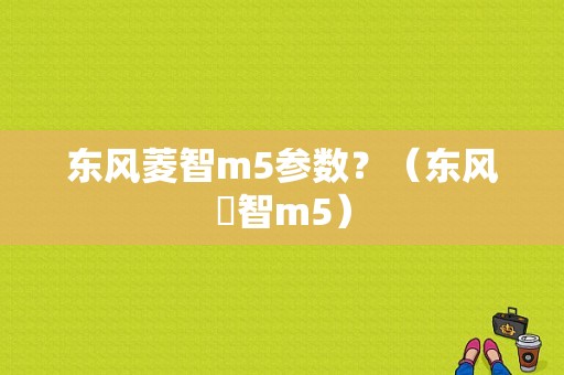 东风菱智m5参数？（东风夌智m5）-图1