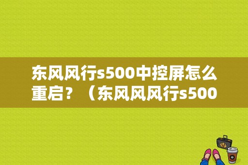 东风风行s500中控屏怎么重启？（东风风风行s500）-图1