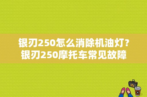 银刃250怎么消除机油灯？银刃250摩托车常见故障-图1
