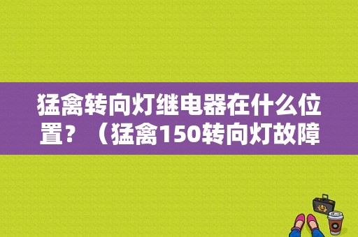 猛禽转向灯继电器在什么位置？（猛禽150转向灯故障案例）-图1